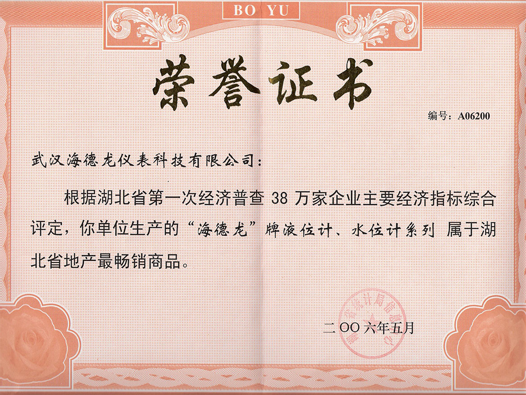 湖北省最畅销商品（荣誉证书）