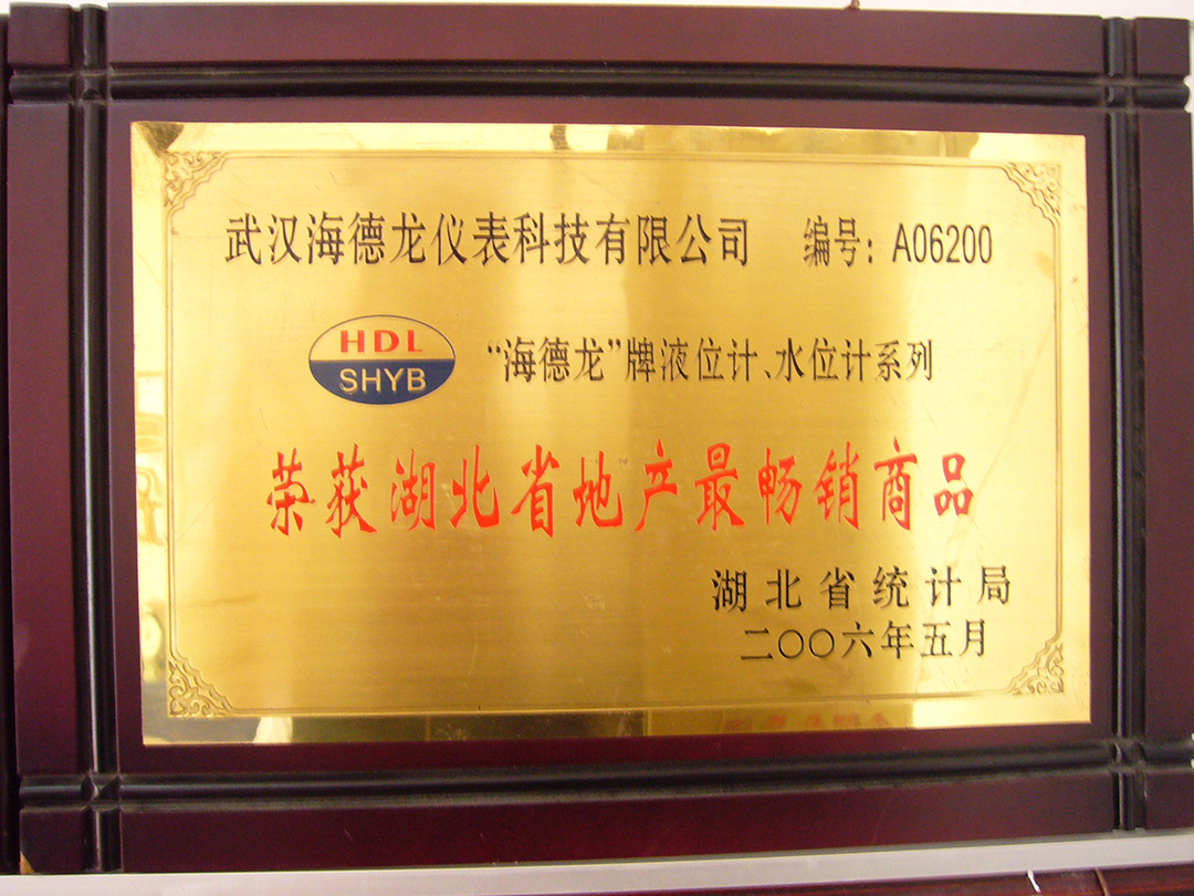 湖北最畅销商品荣誉称号2006