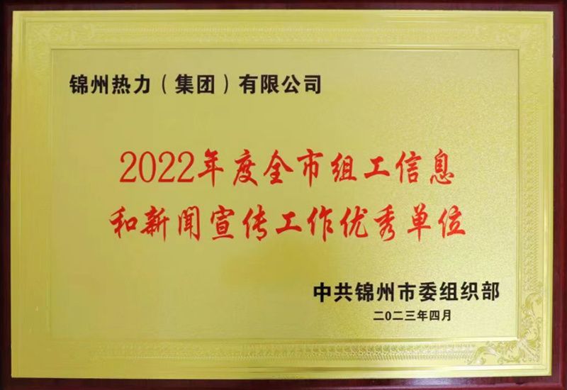 2022年度全市組工信息和新聞宣傳工作優(yōu)秀單位