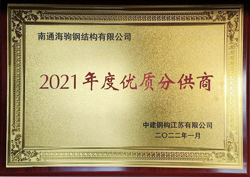 2021年度优质分供商
