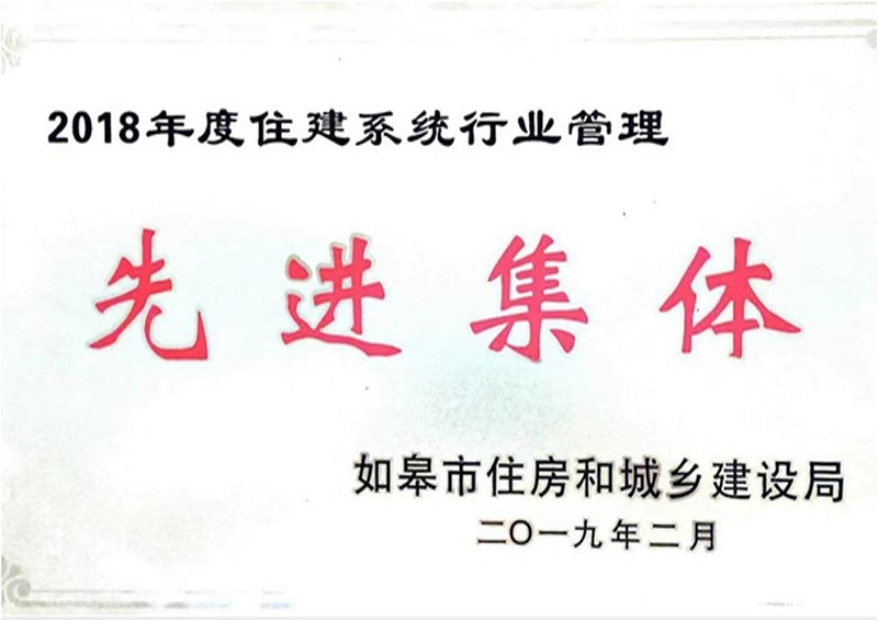 2018年度住建系统行业管理先进集体