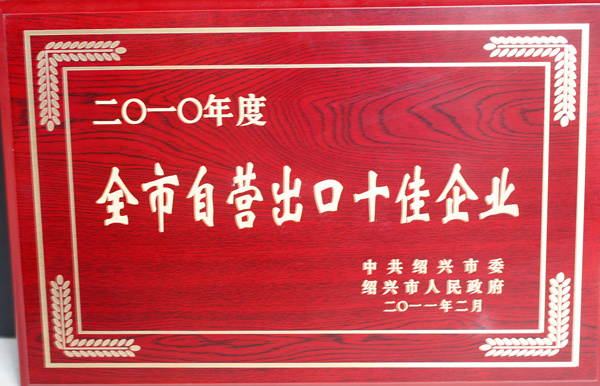 2010全市自營(yíng)出口十佳企業(yè)