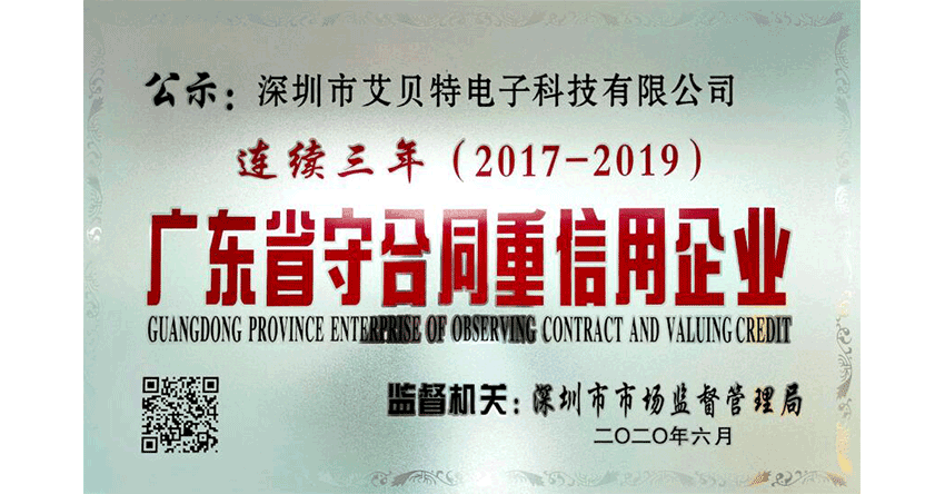 Anewbest는 "3년 연속 계약을 준수하고 신용을 존중하는 광동성 기업"의 영예를 안았습니다.