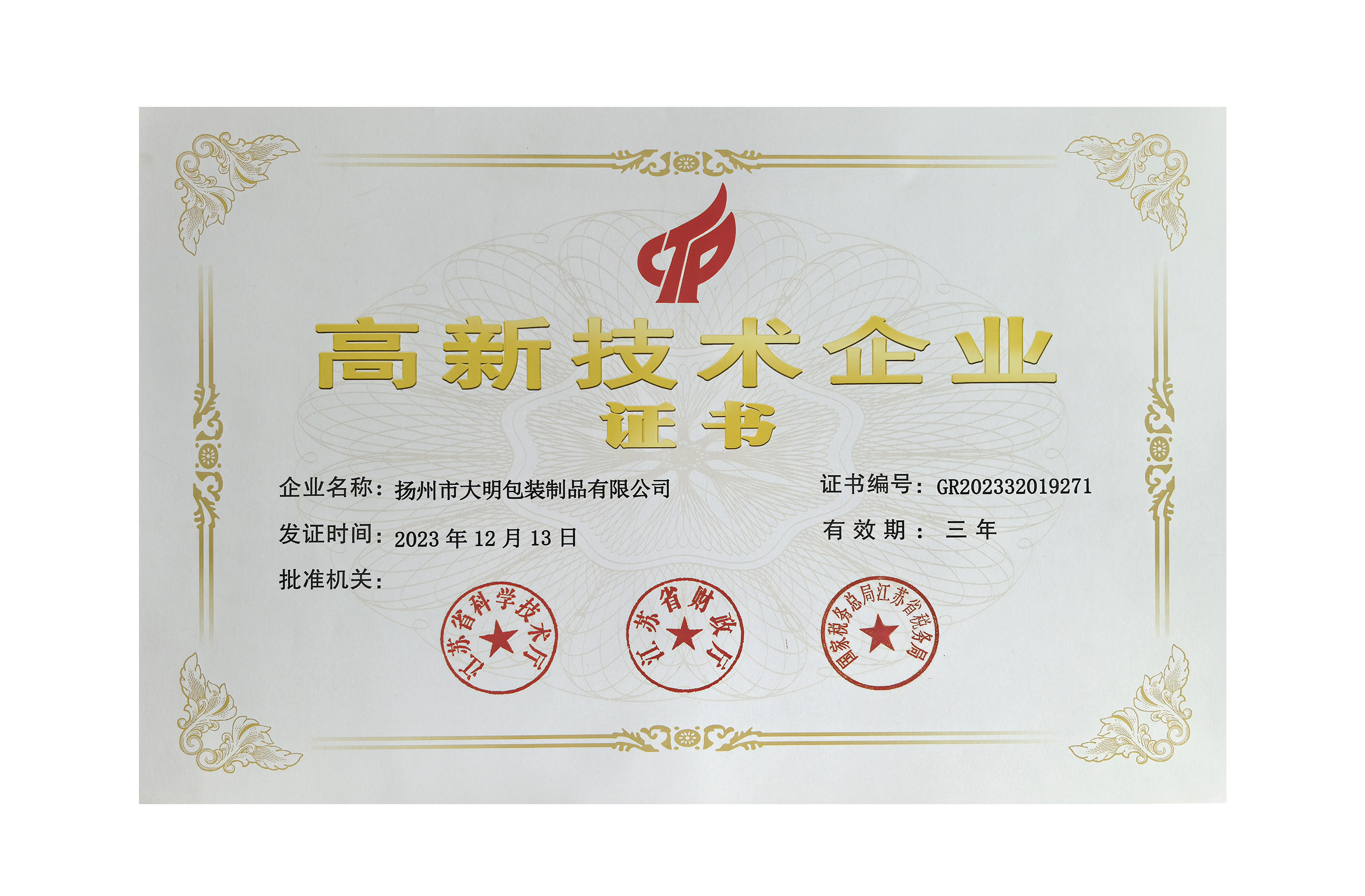 高新技術(shù)企業(yè)證書