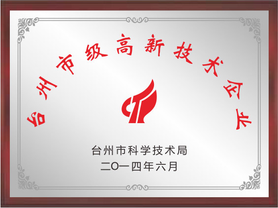 市级高新技术企业 市级高新技术企业