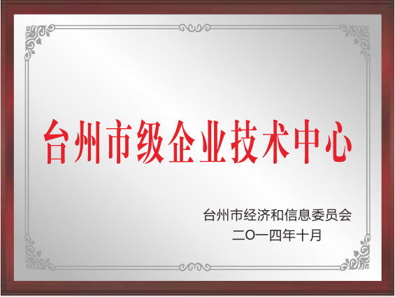 台州市级企业技术中心 台州市级企业技术中心