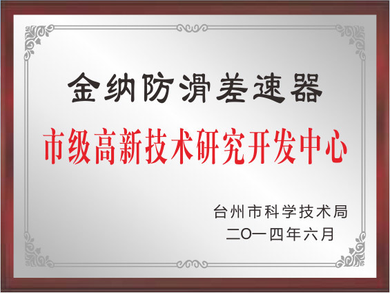 市级高新技术研究开发中心 市级高新技术研究开发中心