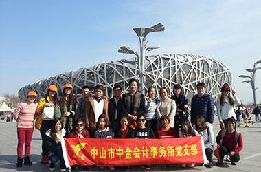 中金全體員工北京之旅