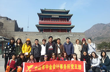 中金全體員工北京之旅