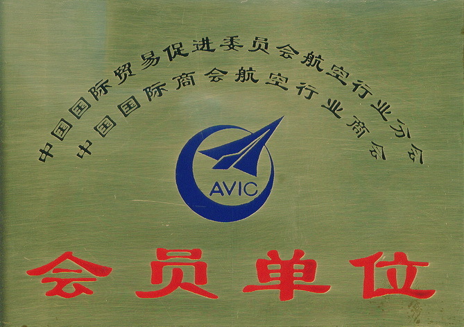 會(huì)員單位