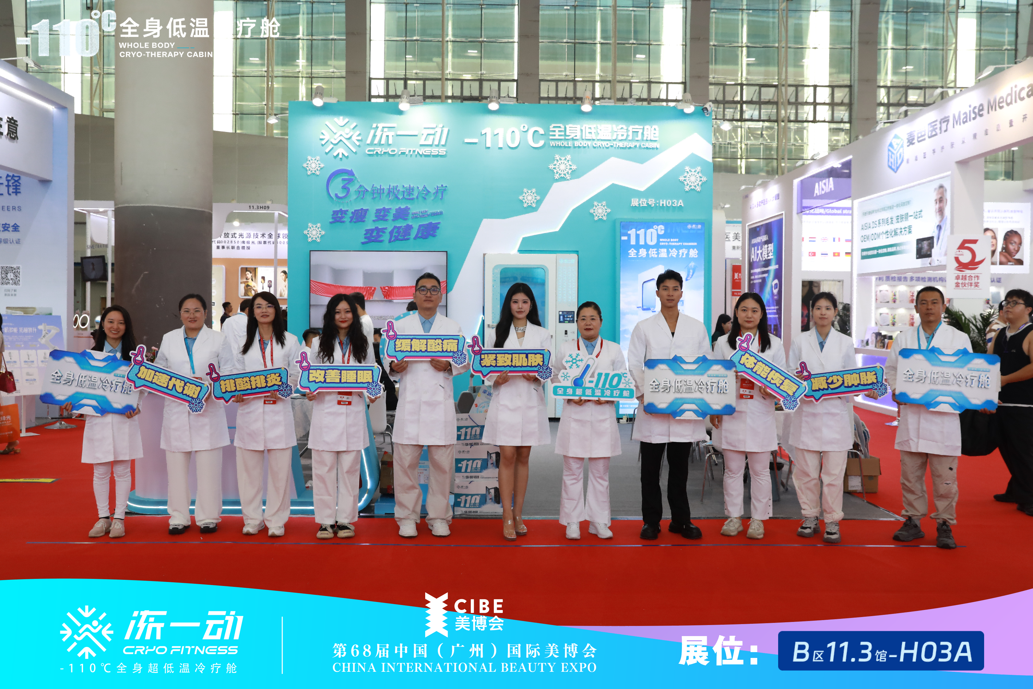 第68届中国广州国际美博会-冻一动-110℃全身低温冷疗舱