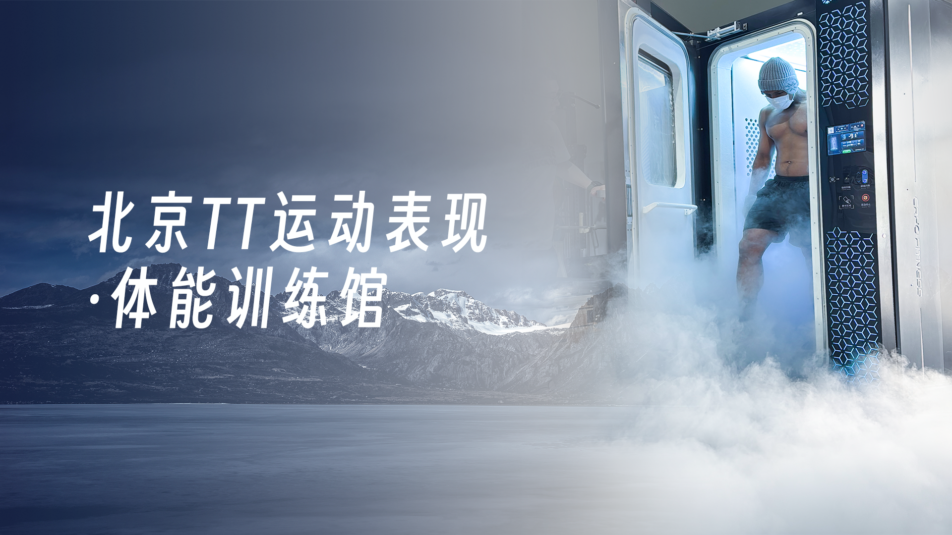 北京TT 运动表现训练馆