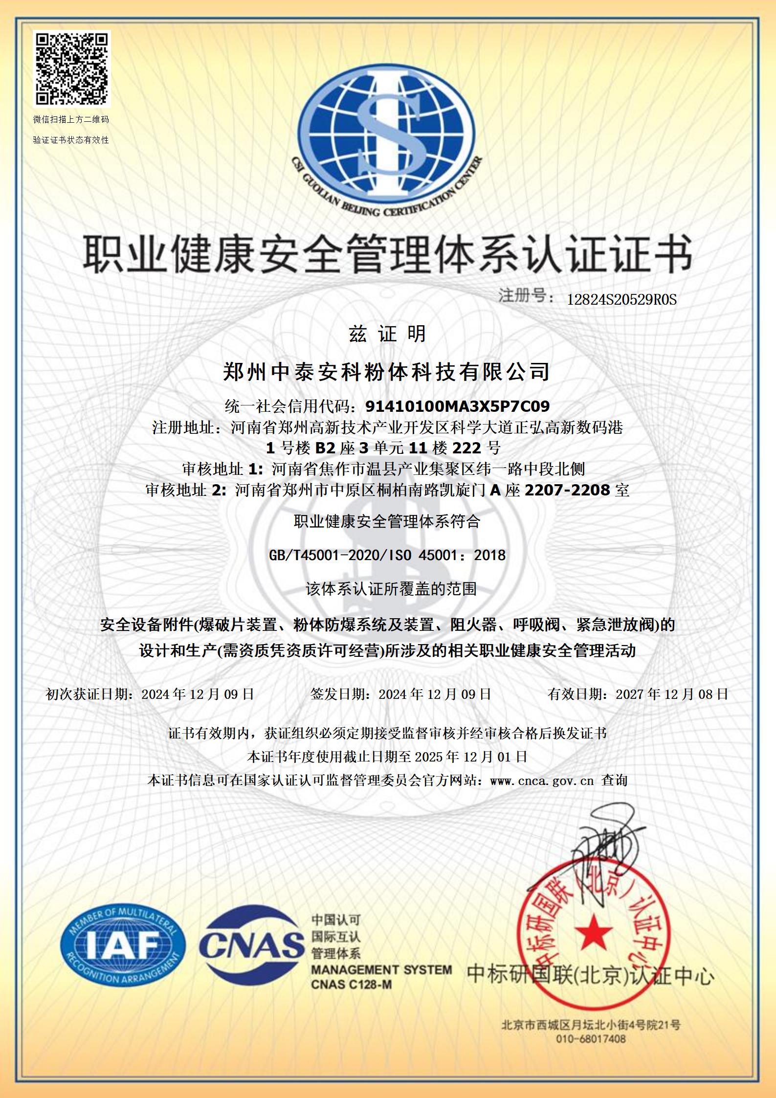 职业健康安全管理体系认证证书