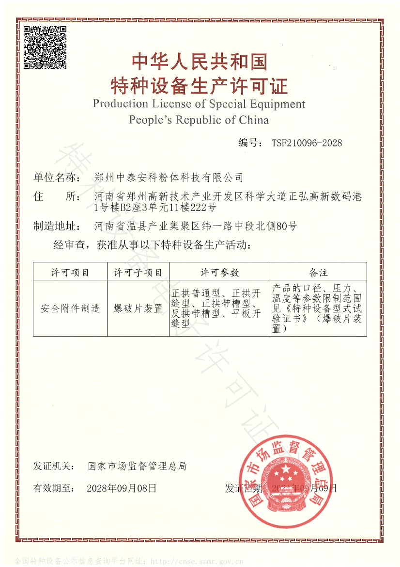 特种设备生产许可证