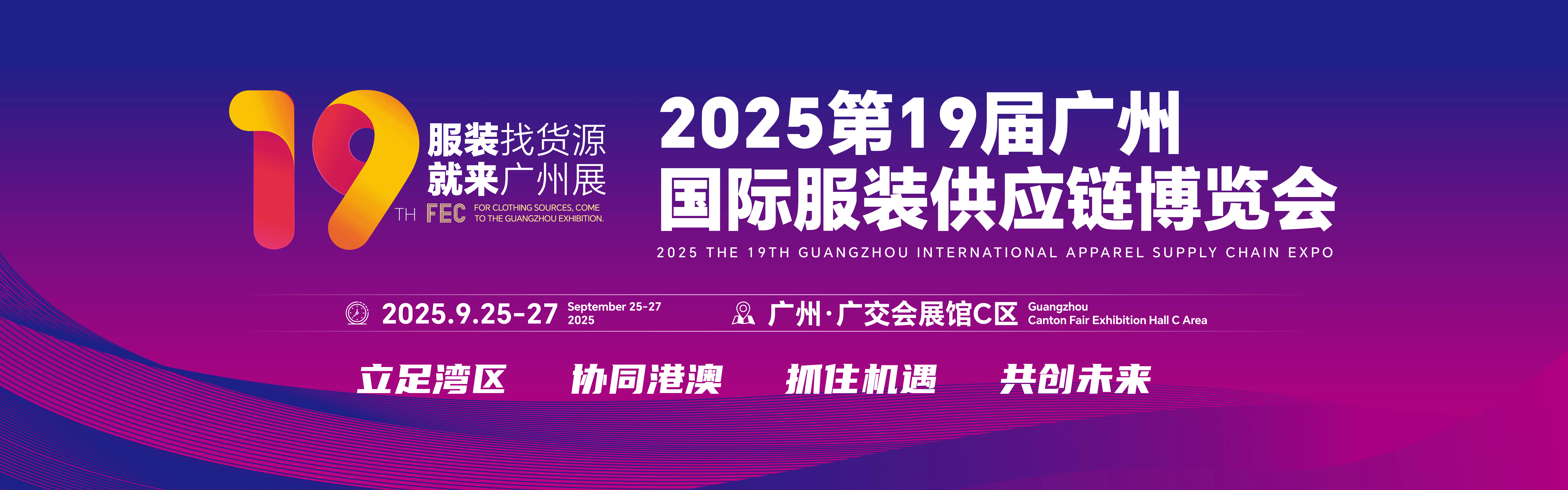 The 19th Guangzhou International Clothing Supply Chain Expo in 2025