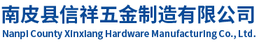 Nanpi County Xinxiang Hardware Manufacturing Co., Ltd.