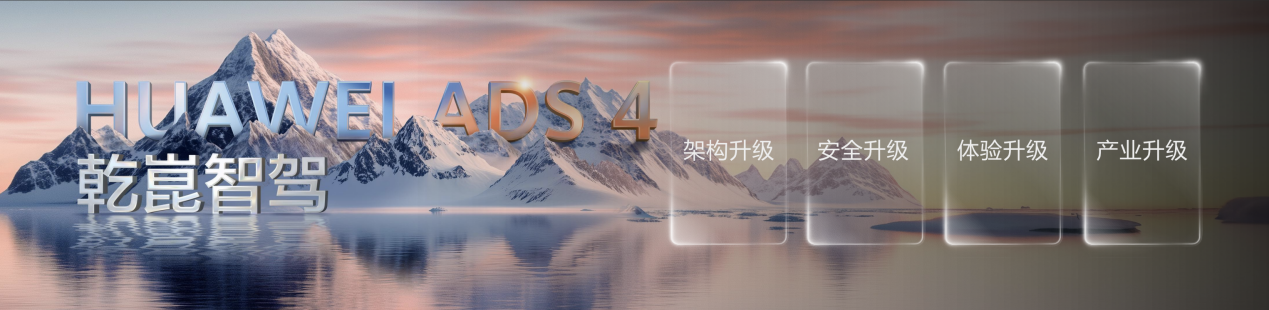 乾崑智駕ADS4正式發布 最高可支持高速L3商用