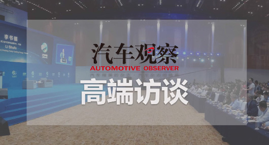 專訪揚子江汽車集團總經理助理 總工程師 雷洪鈞