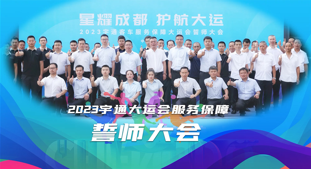 2023宇通大運會服務保障誓師大會