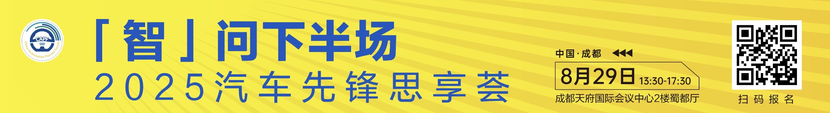 2025汽車先鋒思享薈