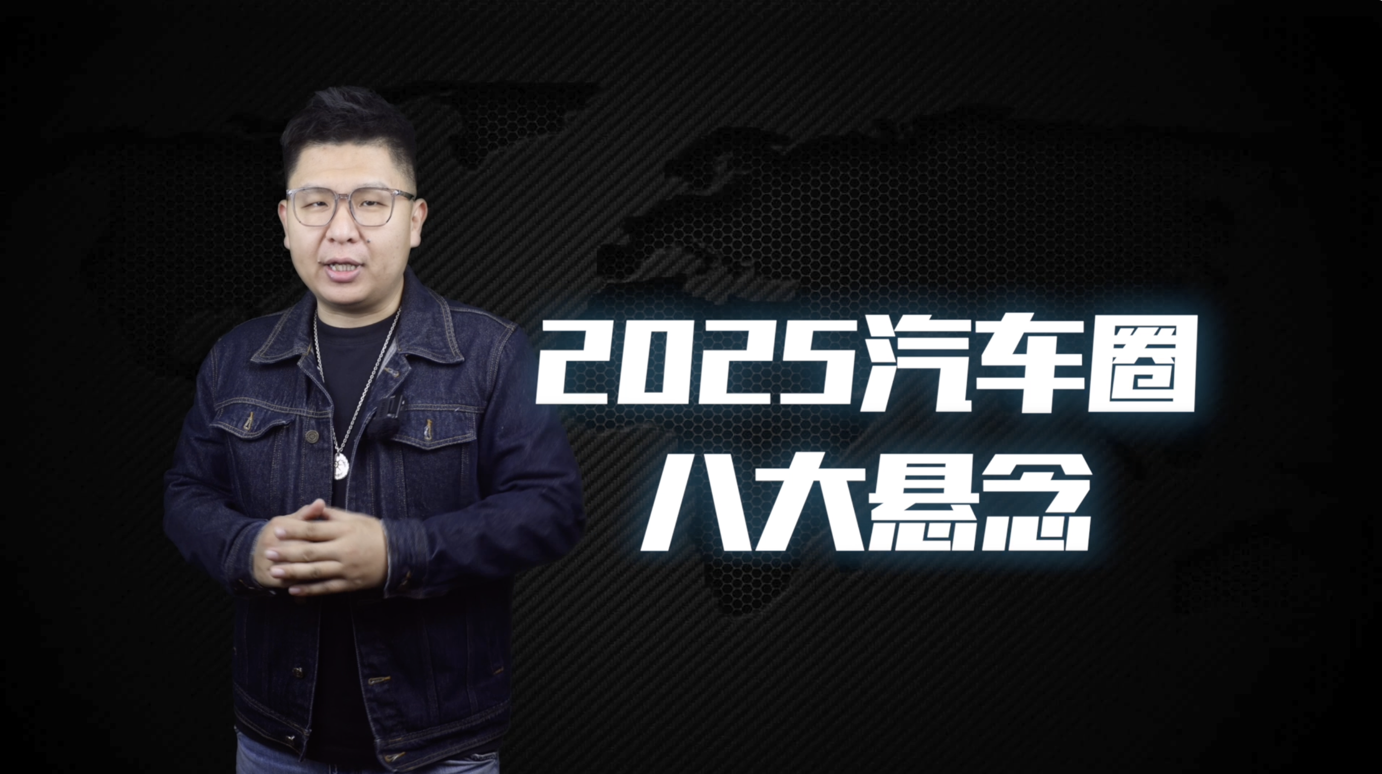 獨家觀察 | 2025年車圈8大懸案