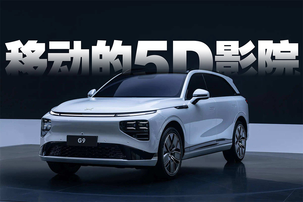 移動的5D影院，小鵬G9智能座艙初體驗
