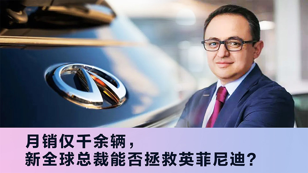 月銷僅千余輛，新全球總裁能否拯救英菲尼迪？