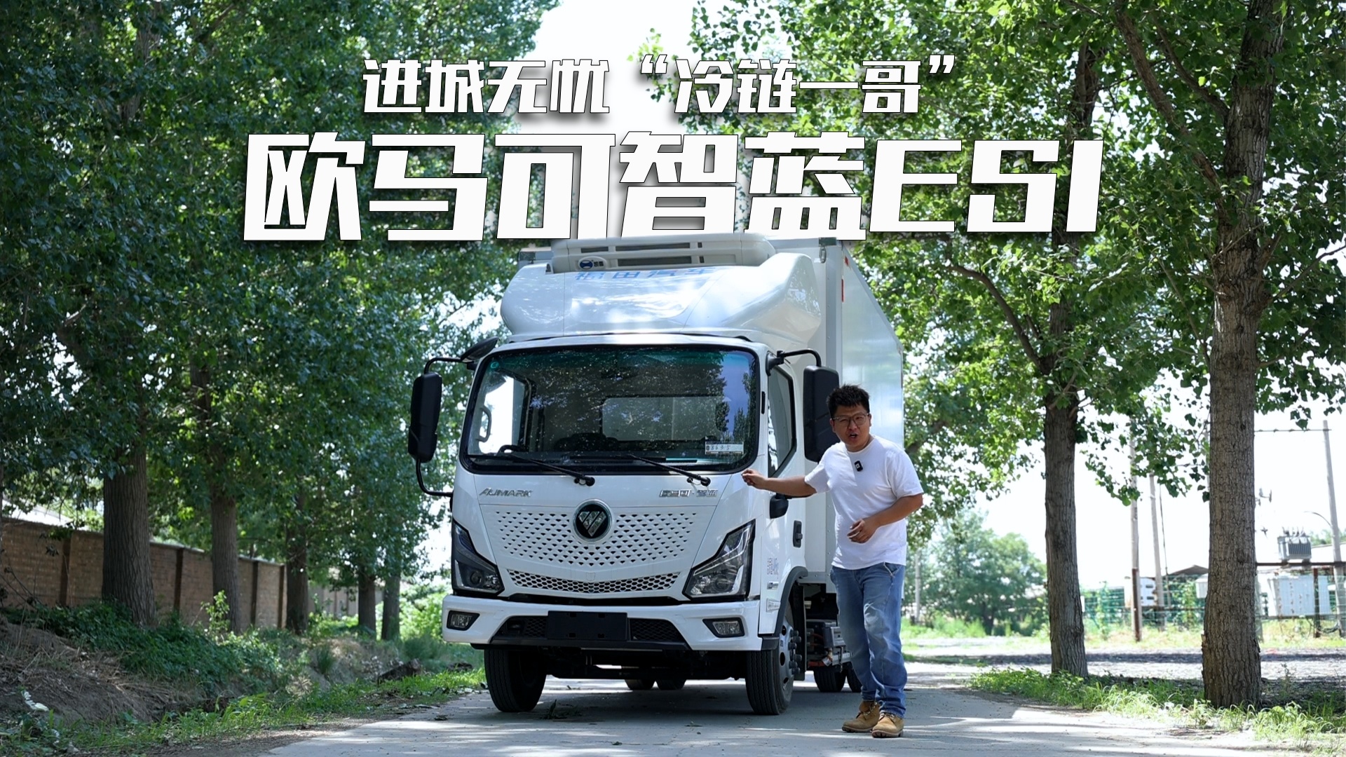 進(jìn)城無憂“冷鏈一哥”歐馬可智藍(lán)ES1，成為爆款的秘密到底是什么？