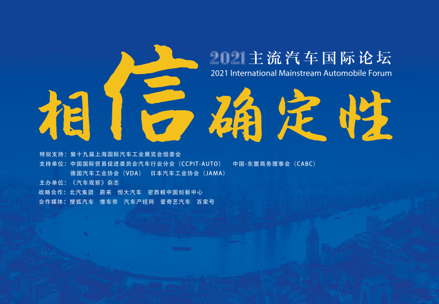 2021主流汽車國際論壇圓滿舉行