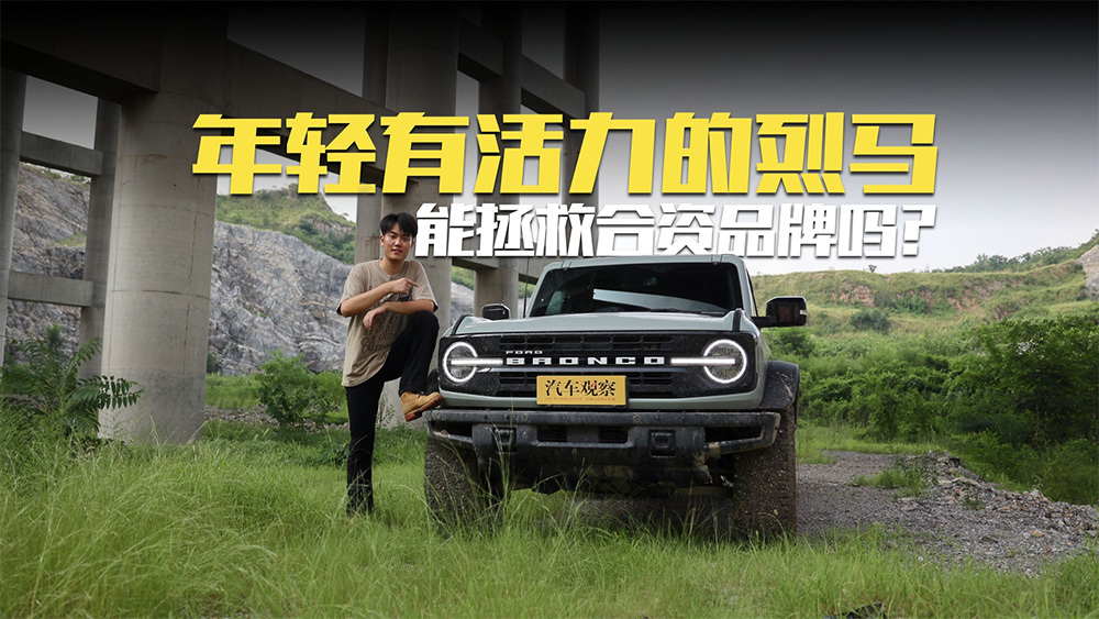 年輕有活力的福特烈馬，能拯救合資品牌嗎？