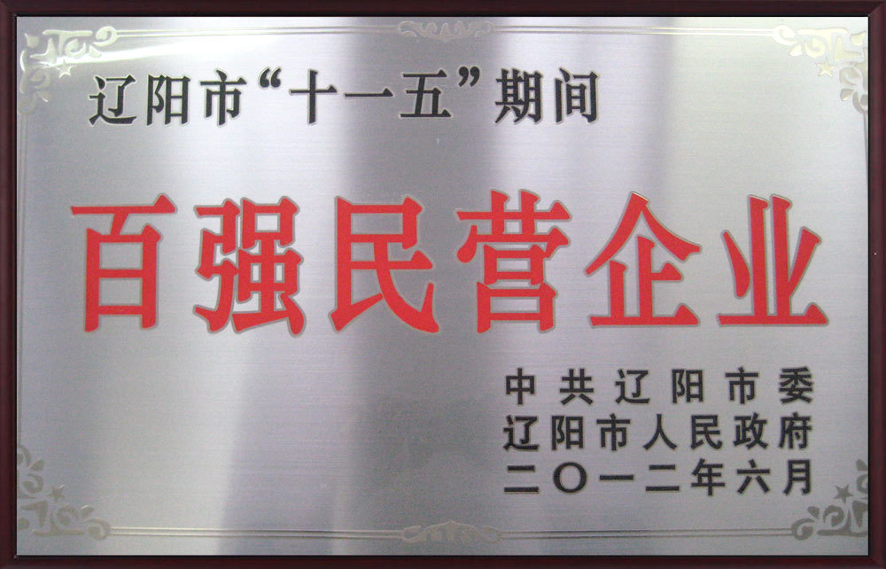 百?gòu)?qiáng)民營(yíng)企業(yè)