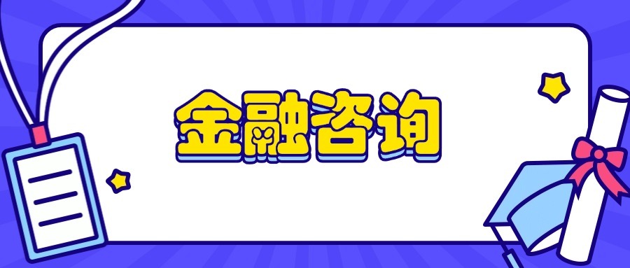 开启金融咨询新征程