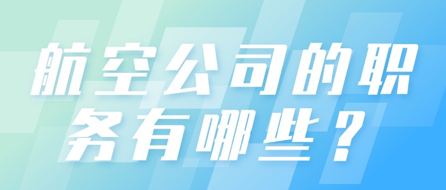 航空公司的职务有哪些？