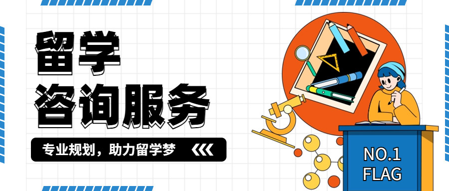 留学咨询服务