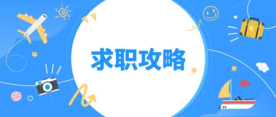 求职攻略——大学毕业生如何了解就业市场
