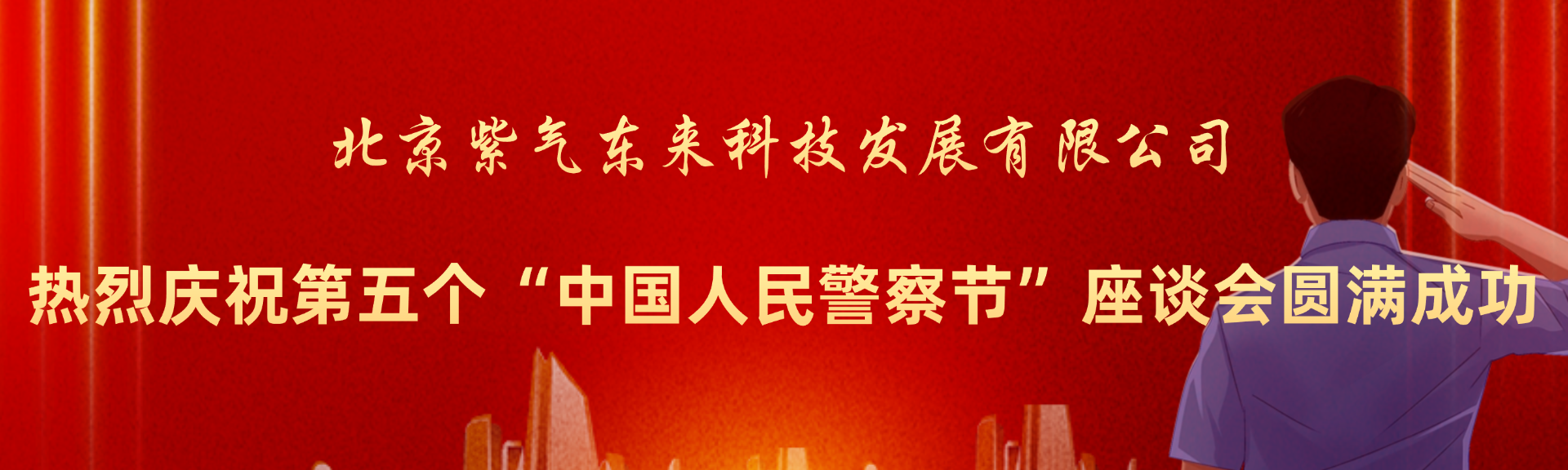 北京紫气东来科技发展有限公司热烈庆祝“第五个中国人民警察节”座谈会成功举办