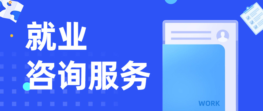 就业咨询
