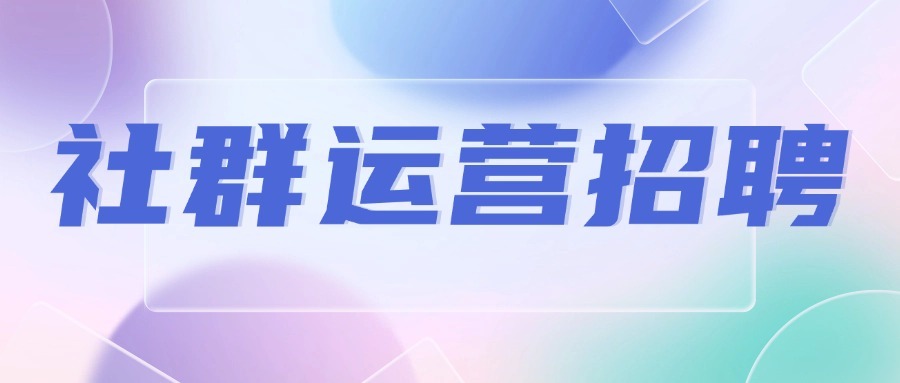 社群运营招聘