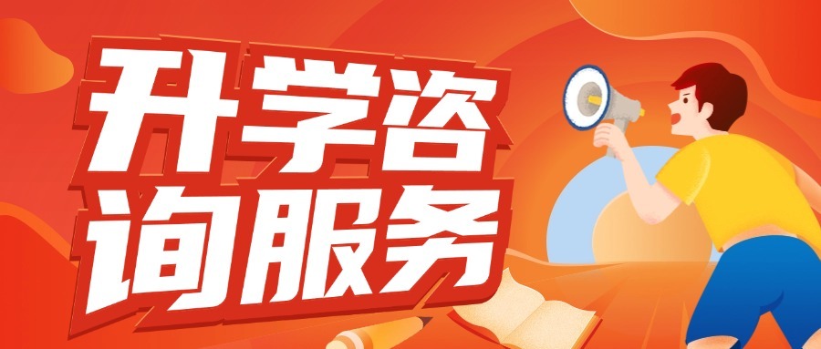 升学咨询服务
