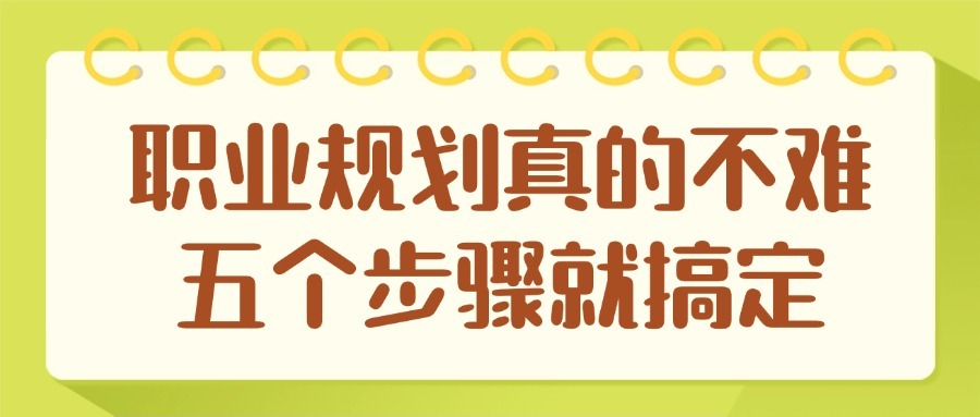 职业规划真的不难，五个步骤就搞定