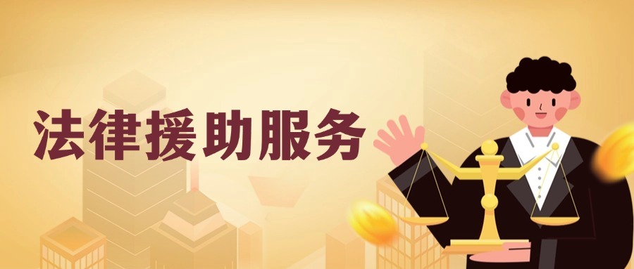 法律援助