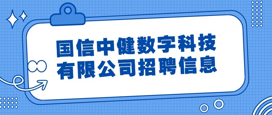 国信中健数字科技有限公司招聘信息
