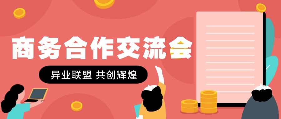 招商会