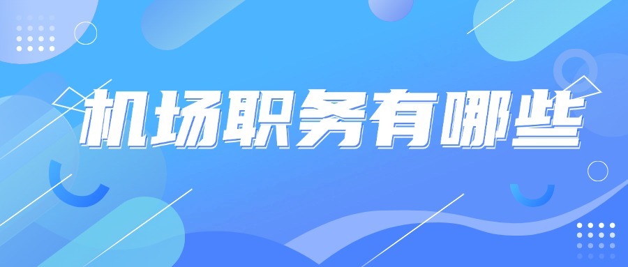 机场的职务有哪些？