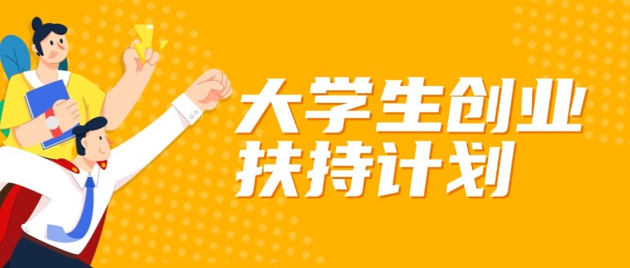 大学生创业
