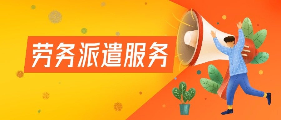 劳务派遣