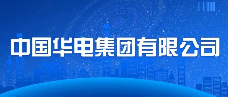 中国华电集团有限公司介绍