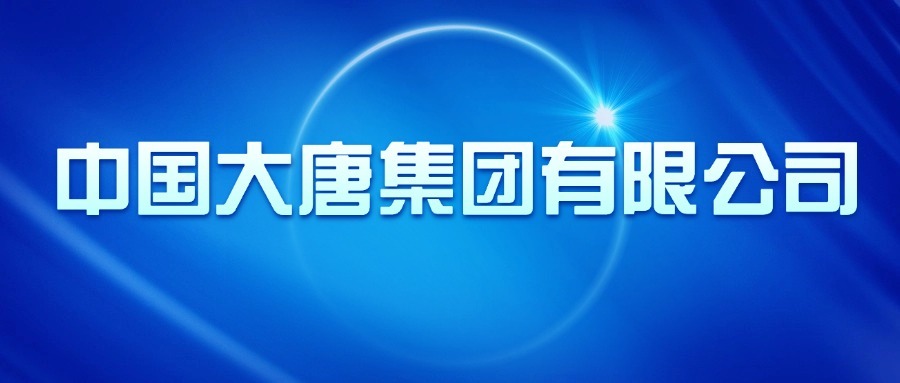 中国大唐集团有限公司介绍