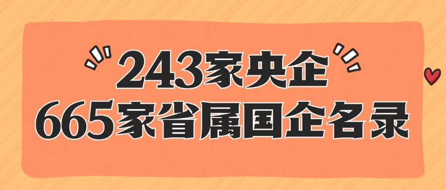 建议收藏 | 243家央企和665家省属国企大全