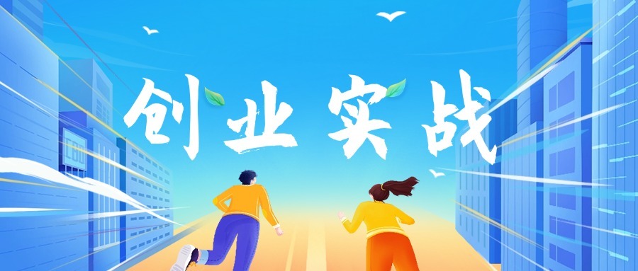 创业实战